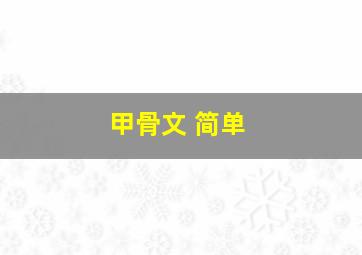 甲骨文 简单